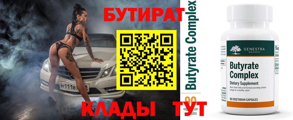 Бутират 99% Знаменск