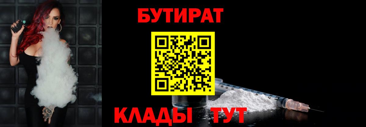 Бутират  БУТИРАТ вода  Вход с VPN  Знаменск 