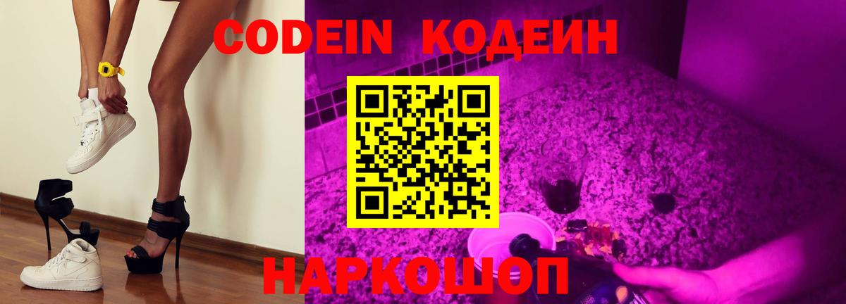 Кодеин Purple Drank Знаменск